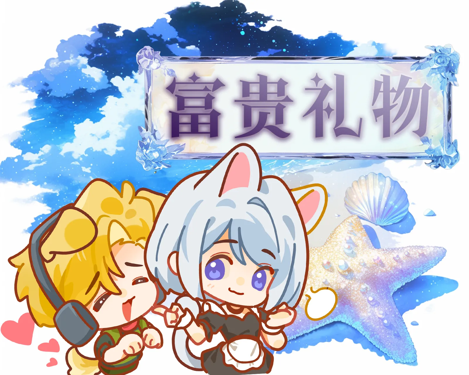 富贵礼物