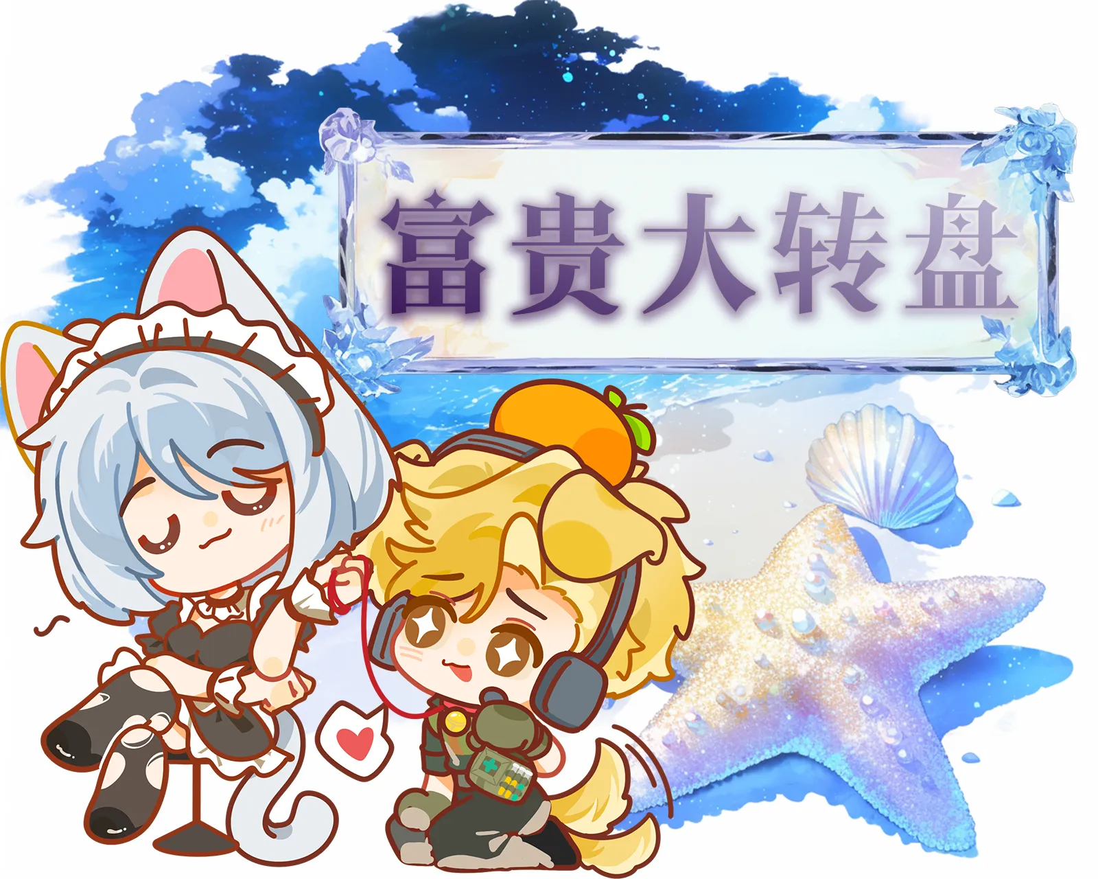 富贵大转盘