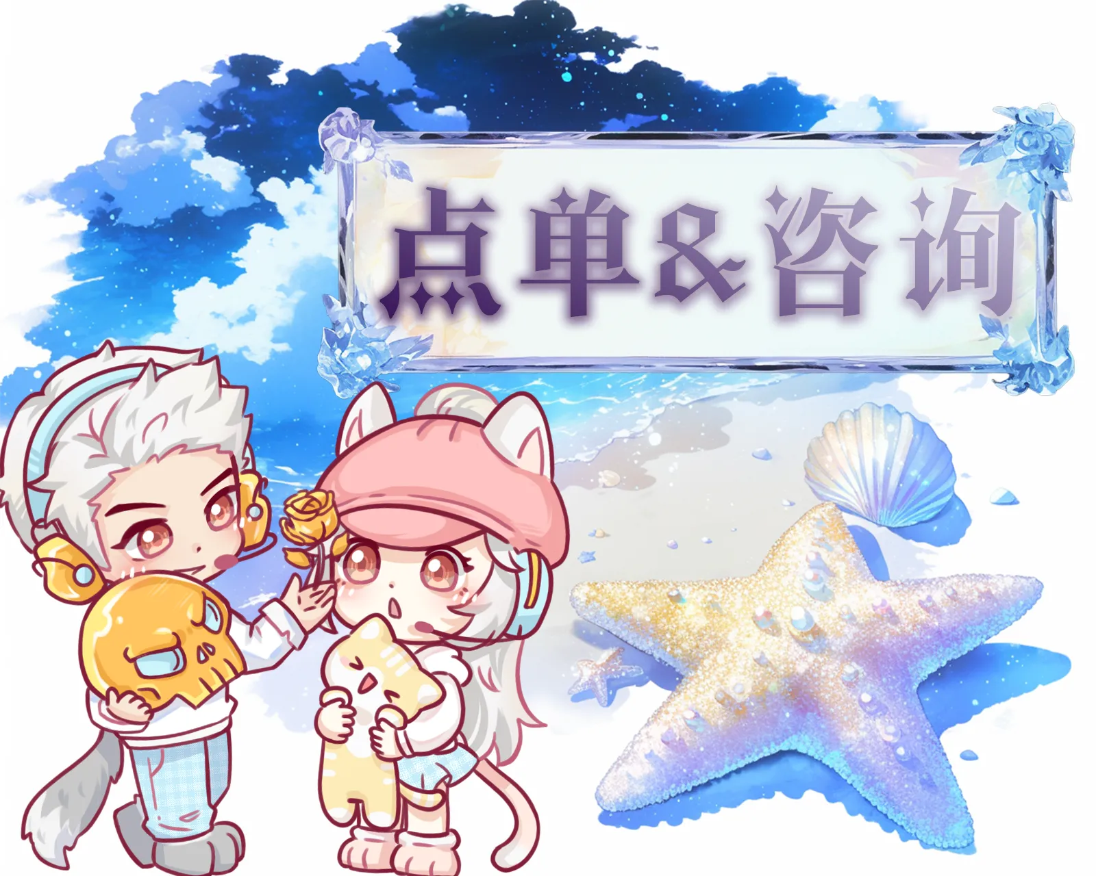点单咨询