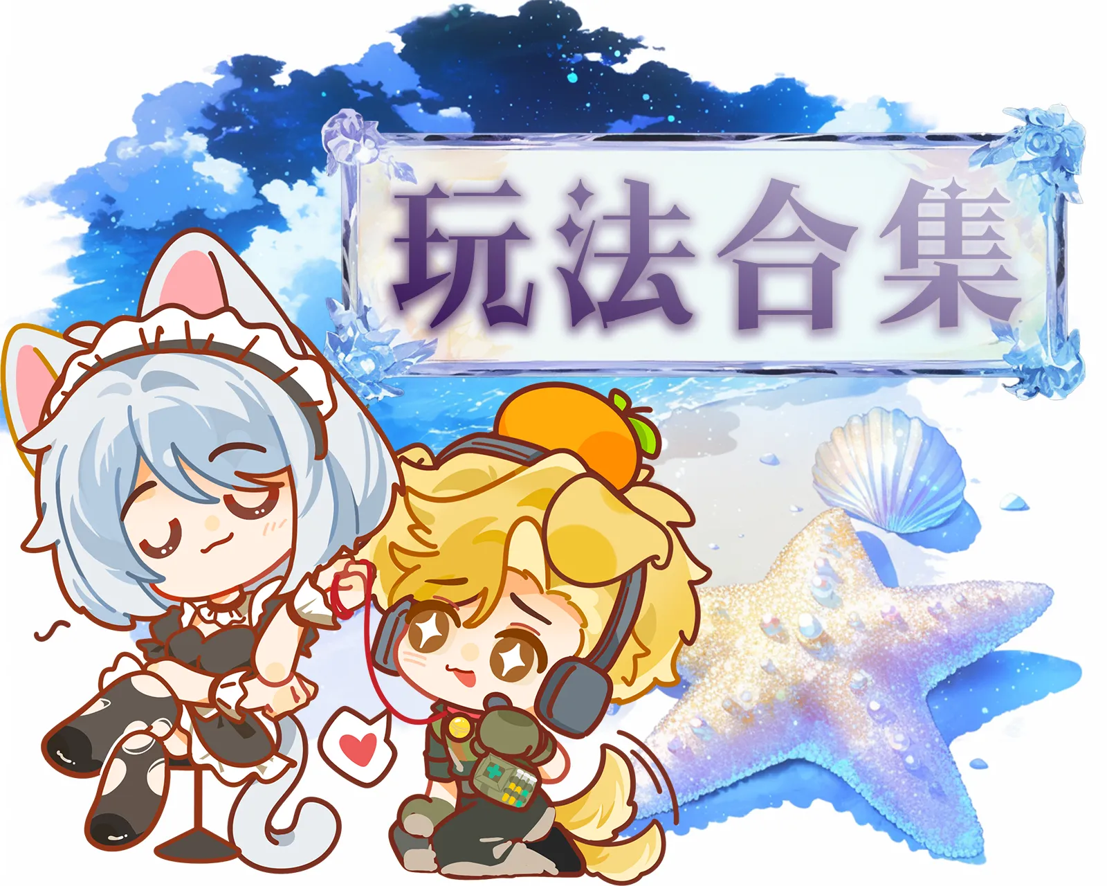 玩法合集1