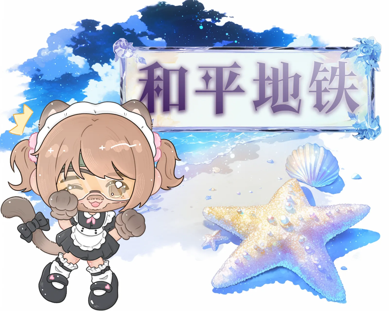 和平地铁