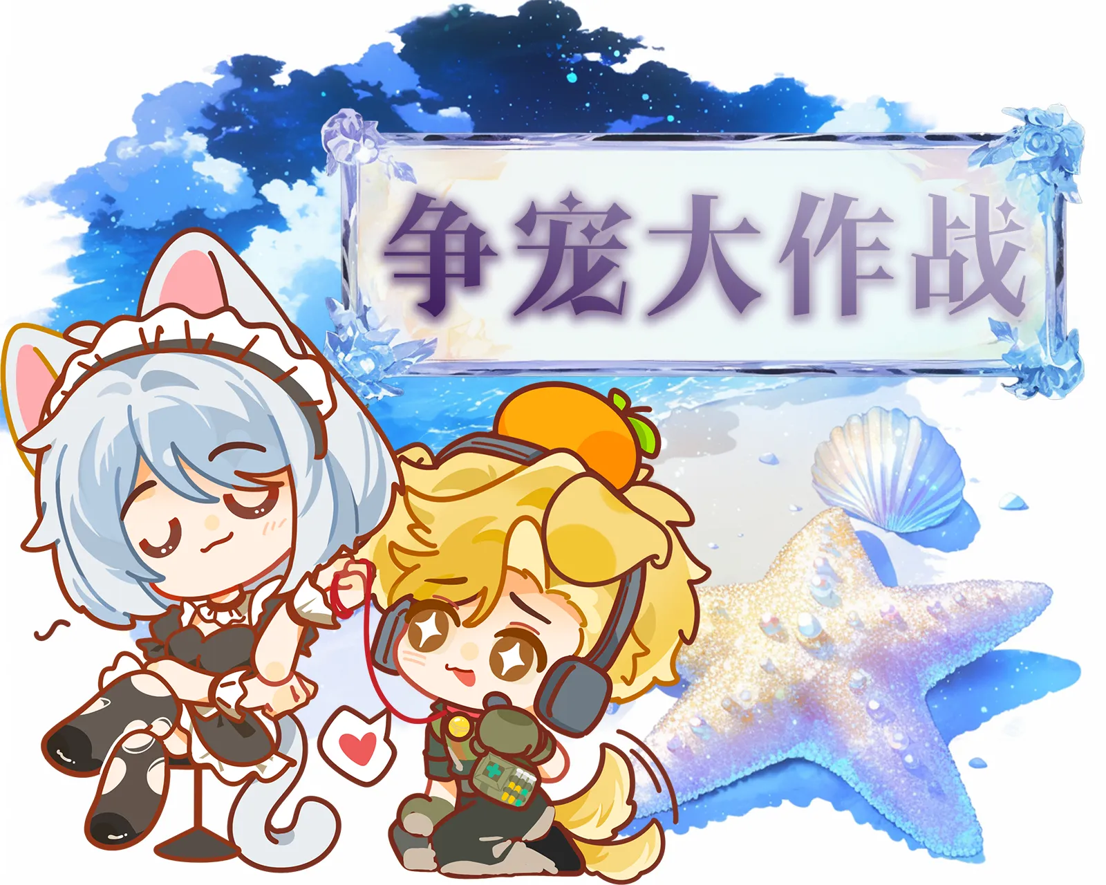 争宠大作战