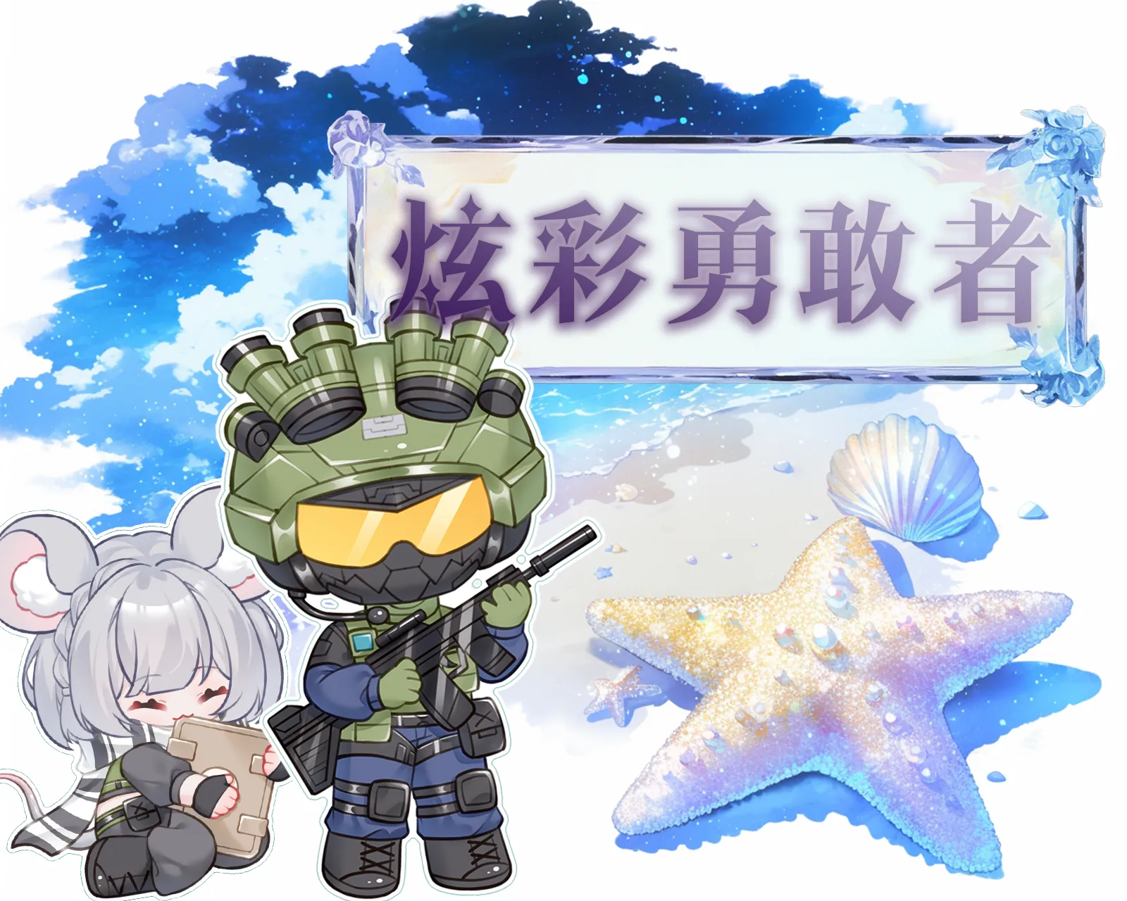 炫彩勇敢者拼多多版